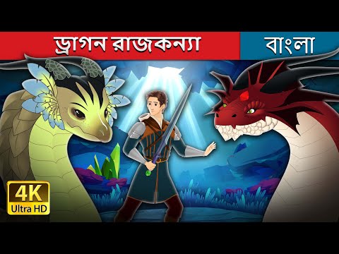  ড্রাগন রাজকন্যা | The Dragon Princess in Bengali | @BengaliFairyTales