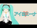 アイロニーナ / 初音ミク - Cover