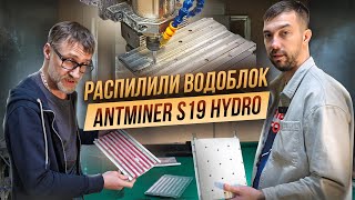 Что внутри заводского водоблока ANTMINER S19 HYDRO? Почему ANTMINER S19 PRO Hyd лучше?