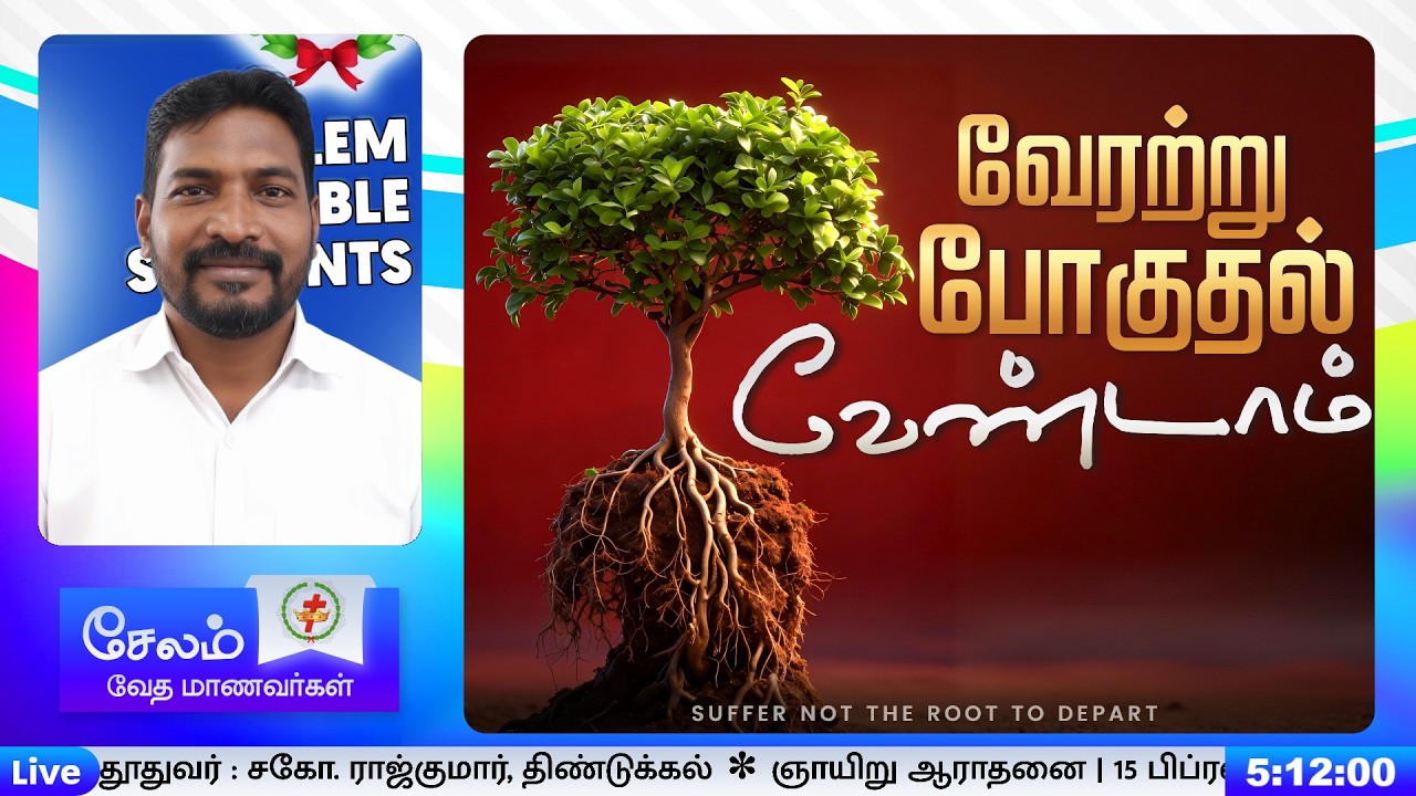 வேரற்று போகுதல் வேண்டாம் - SUFFER NOT THE ROOT TO DEPART | சகோ. ராஜ்குமார், திண்டுக்கல்