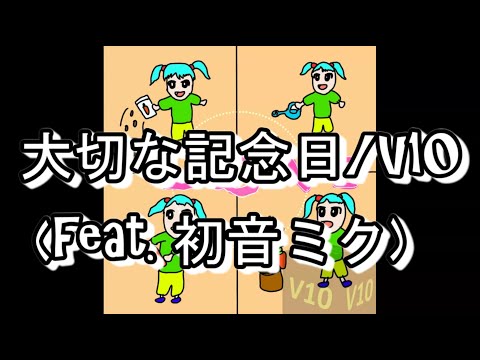 大切な記念日/V10 (feat. 初音ミク)