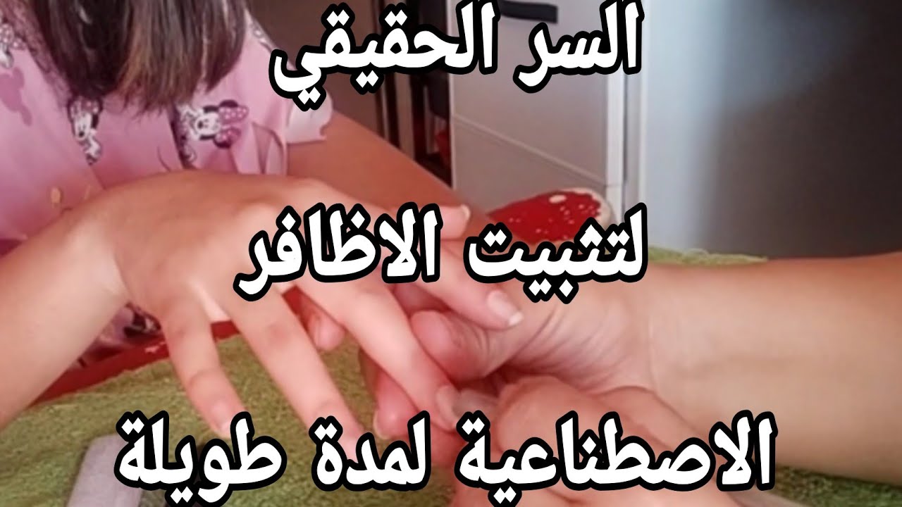 تركيب الاظافر الاصطناعية لمدة شهر  في البيت أو الصالون للمبتدئين بشكل صحيح مع الحفاظ على طول الاظافر