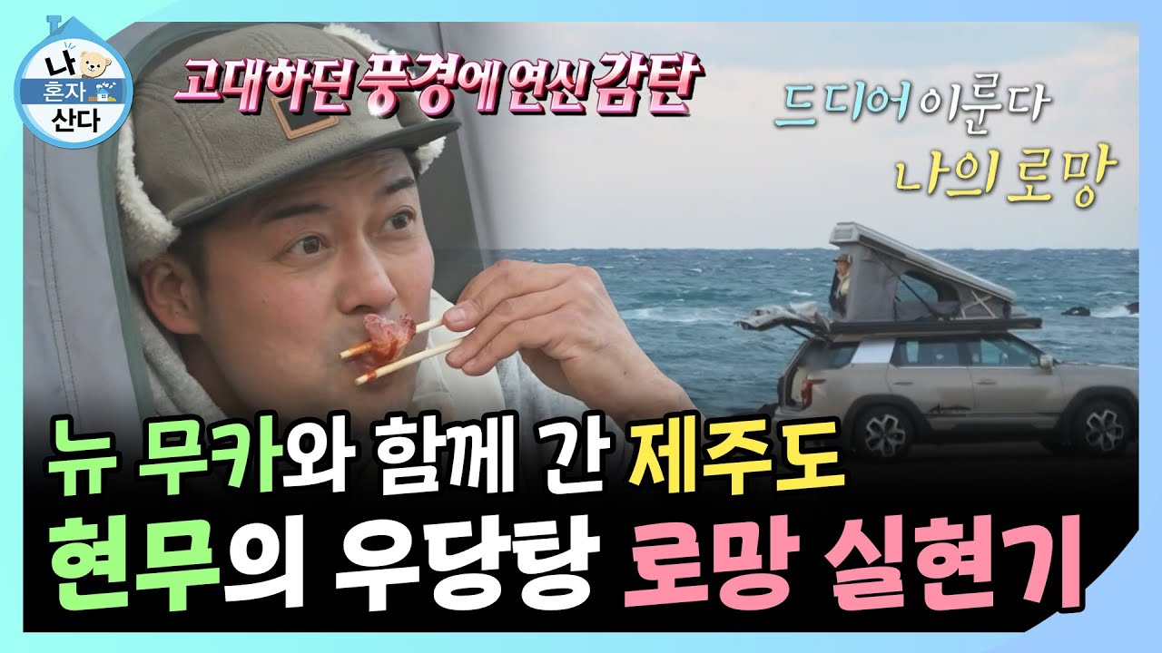 나혼자산다, New 무카와 함께 간 제주도 여행! 전현무의 우당탕 로망 실현기, MBC 241227 방송