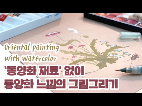수채화로 간단하게 동양화느낌의 그림을 그리는 방법 [<strong>Oriental</strong> painting With Watercolor]