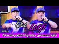 Cheb Lotfi 2025 Daret 3arsha F Sala و انا شرابي فلمالة Exclusive 