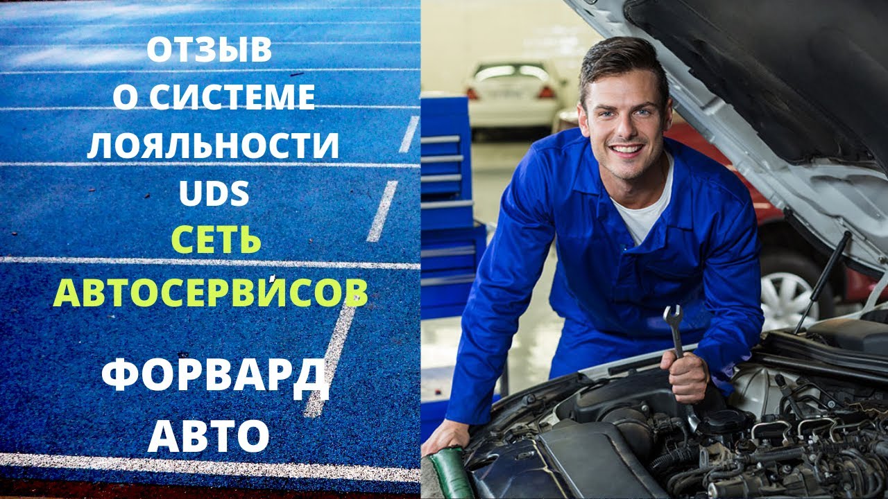 Отзыв UDS . Сеть автосервисов Форвард Авто. г.Пермь. Чистый ...