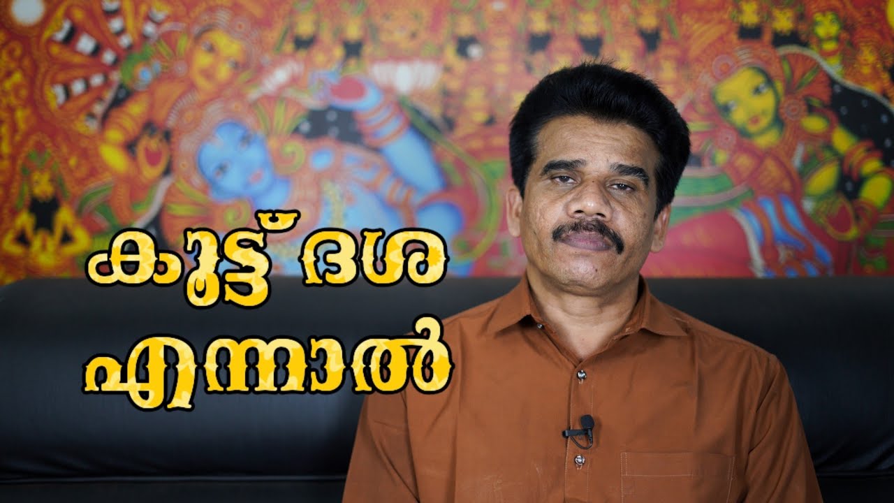 കൂട്ട് ദശ എന്നാൽ