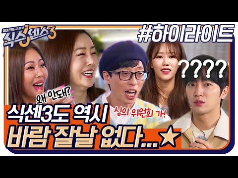 스타일리스트와 싸우고, 심위위원회 <strong>협박까지</strong> 받는 식센3?! 바람 잘날 없는 식센이들 케미 ㅋㅋ #highlight #식스센스3 EP.5
