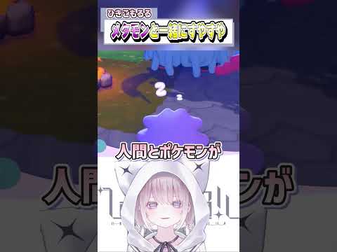 【切り抜き】メタモンと一緒に寝てしまうひきこもるる #ぽこあポケモン #shots  【Vtuber】