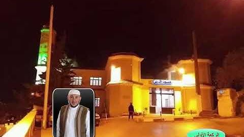 تلاوة مباركة للقارئ امين ايت افروخ لآية الكرسي من صلاة التراويح في مسجد الدعوة