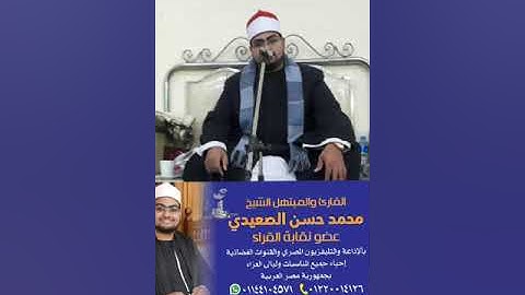 الشيخ محمد حسن الصعيدي| إِنَّ فِي ذَٰلِكَ لَعِبْرَةً لِّمَن يَخْشَىٰ إحساس فريد لتلاوة خاشعة