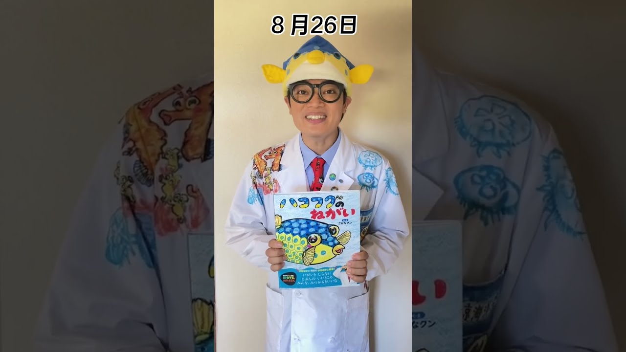 本人朗読】さかなクン描き下ろし絵本『ハコフグのねがい』 #shorts