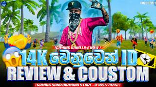 14K වෙනුවෙන් ID REVIEW & COUSTOM වැස්සක් | FREE FIRE LIVE STREAM | GAMING SANA