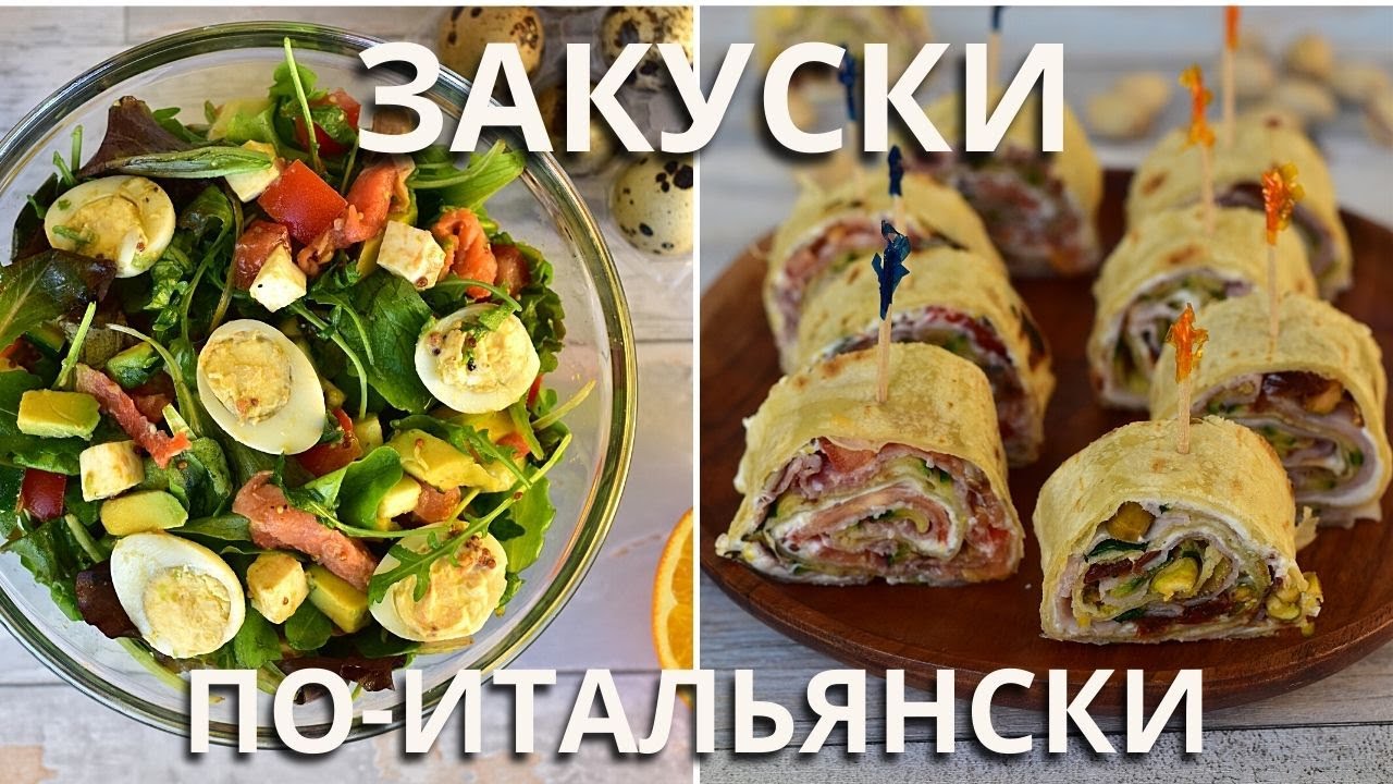 Итальянские ЗАКУСКИ БЕЗ МАЙОНЕЗА. Очень просто и вкусно! Пьядина/Салат с авокадо