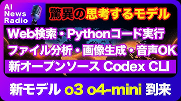 ChatGPTが覚醒！？OpenAI新モデル「o3」「o4-mini」の実力とは？AIの未来が変わる大注目アップデートを解説！
