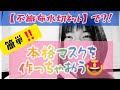 【簡単】不織布の水切りネットを使った使い捨てマスクの作り方【身近な素材】#WithMe