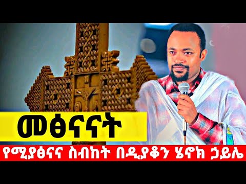 የመፅናኛ ትምህርት በዲያቆን ሄኖክ ኃይሌ Education Of Comfort By Deacon Henok Haile
