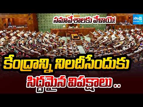 సమావేశాలకు వేళాయె: PM Modi Govt To Present Key Bills In Parliament Session | @SakshiTV - SAKSHITV