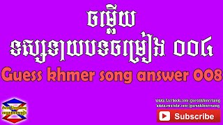 Guess Khmer Song Answer #008 screenshot 5