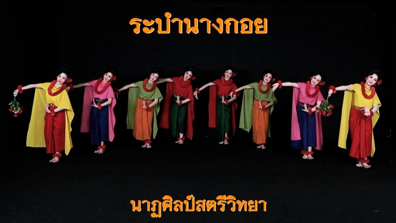 ระบำนางกอย สีรุ้ง