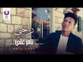 تامر على راحتي 