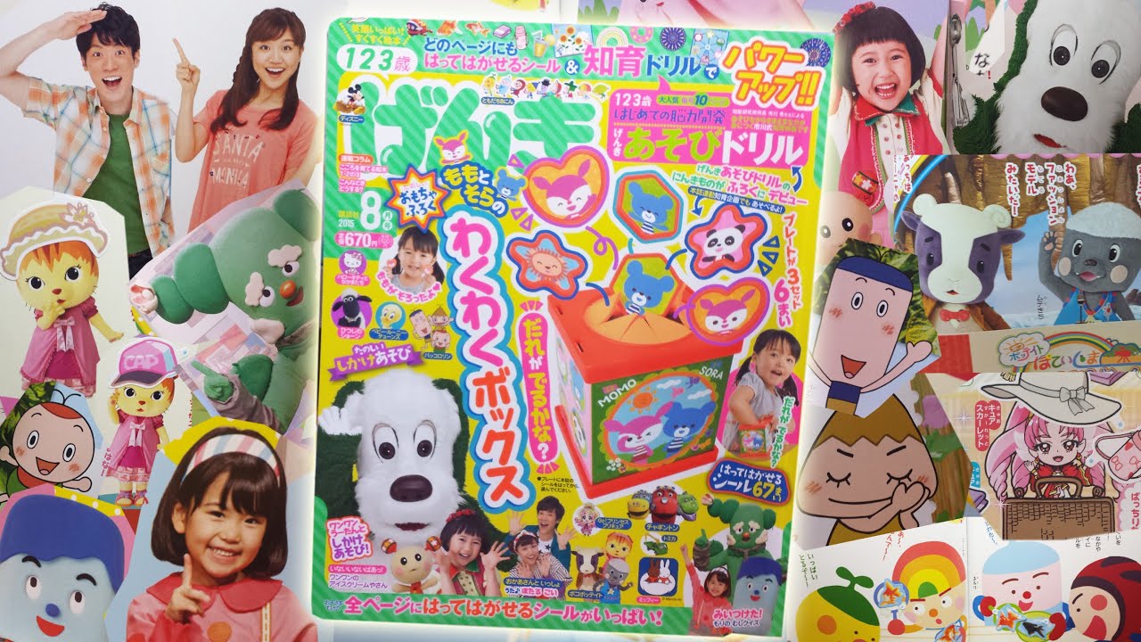 いないいないばあっ！ げんき 8月号 で 遊んだよ！！前編  ポコポッテイト おかあさんといっしょ みいつけた！ パッコロリン ともだち８にん Ｇｏ！プリンセスプリキュア