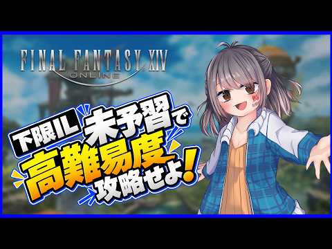 【FF14】下限IL・未予習で挑む高難易度攻略！再生編4層
