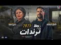 أقوى دويتو حظ 2025 حنان أحمد و شئلشه ترند شعبي 2025 