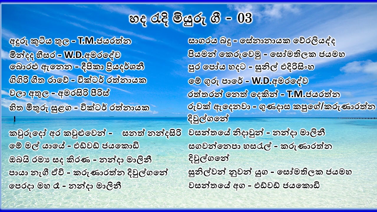 MIYURU GEE - 03 / BEST SINHALASONGS / CLASSICAL SINHALASONGS/TOP SINHALA SONGS - YouTube