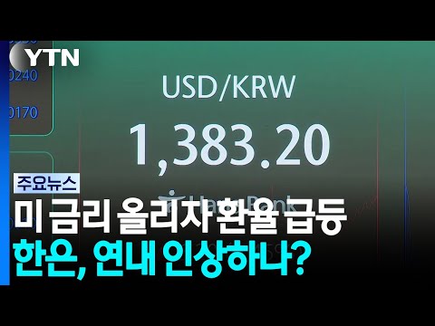 미 금리 올리자 환율 급등...한은, 연내 인상 나설까? / YTN
