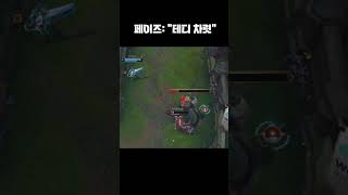 페이즈: "테디 차렷"
