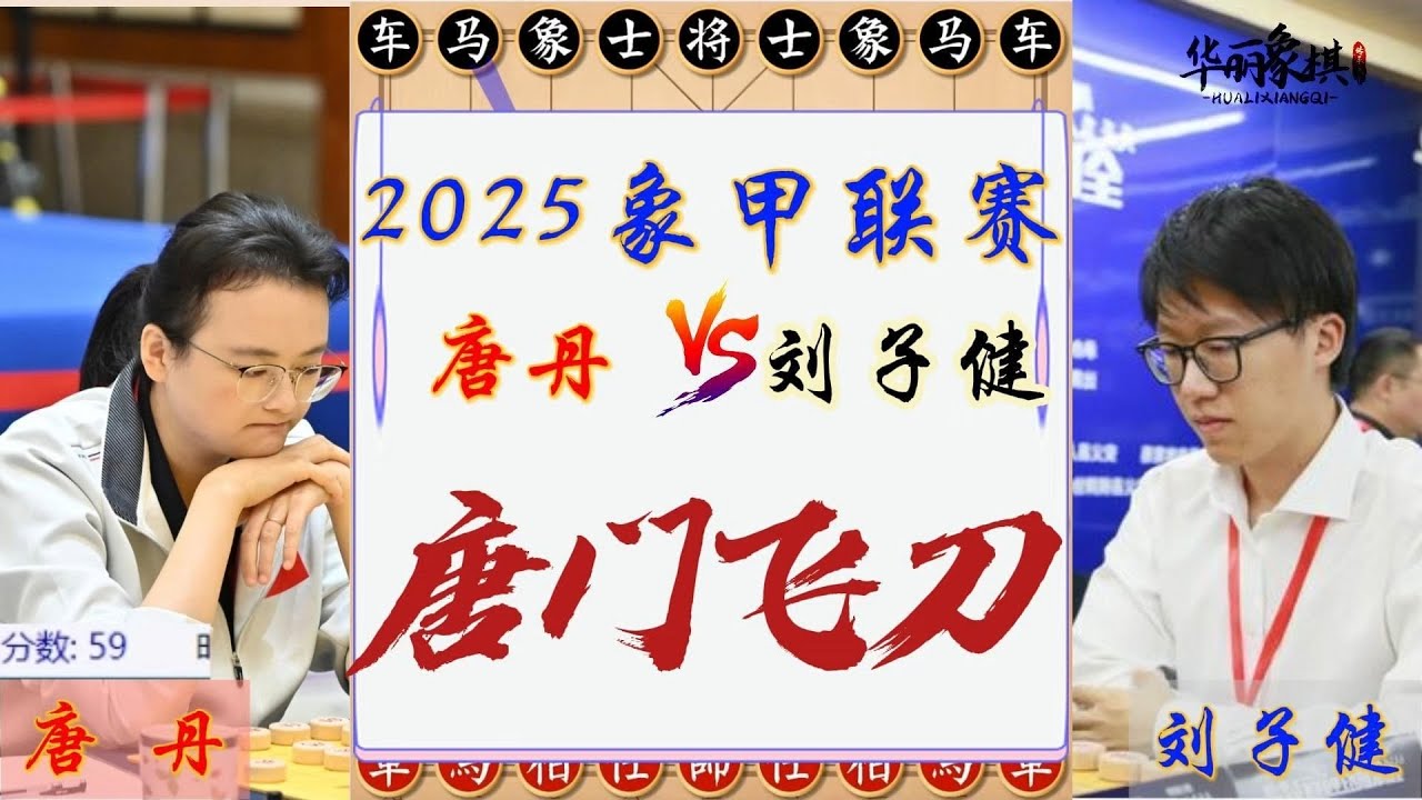 2025象甲联赛，唐丹VS刘子健，唐门飞刀在线，招招要你老命。象棋复盘
