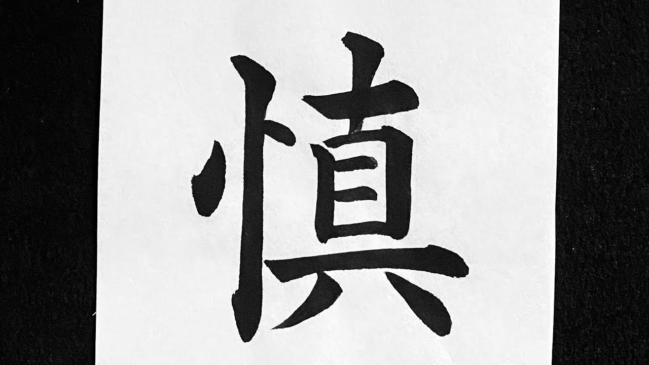 慎伝え方 – 慎 異体字 – QBPSBG
