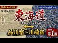 東海道を古絵図で見る　200年前・江戸時代↔現代・令和時代を比較 　その１【Google Earth】