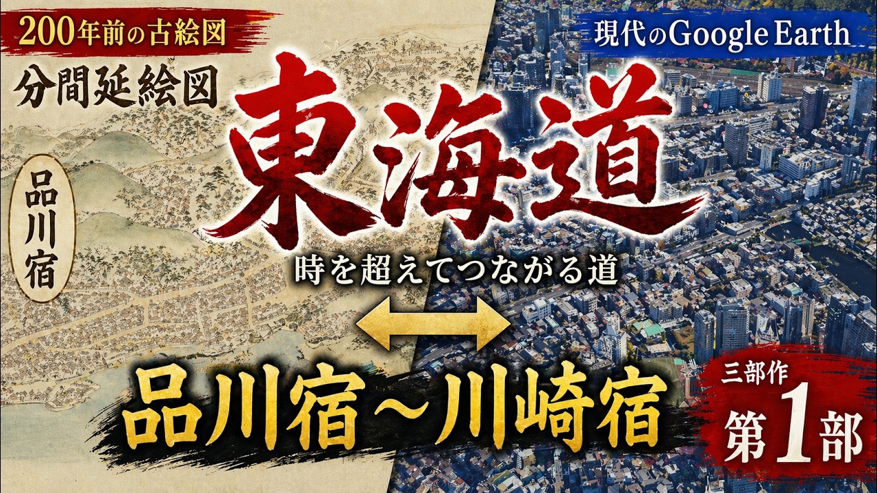 東海道を古絵図で見る　200年前・江戸時代↔現代・令和時代を比較 　その１【Google Earth】