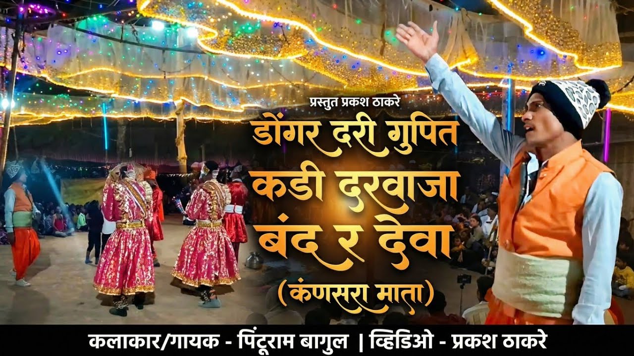 hundyamokh sevrya (चोख्या) सुपले दि. कंसरा माउली    गायक - pinturam bagul 8459374618