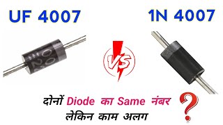 दोनों Diode का Same नंबर लेकिन काम अलग ऐसा क्यों ? आइये जानें ✅| 1n4007 | UF4007 | Types of diode