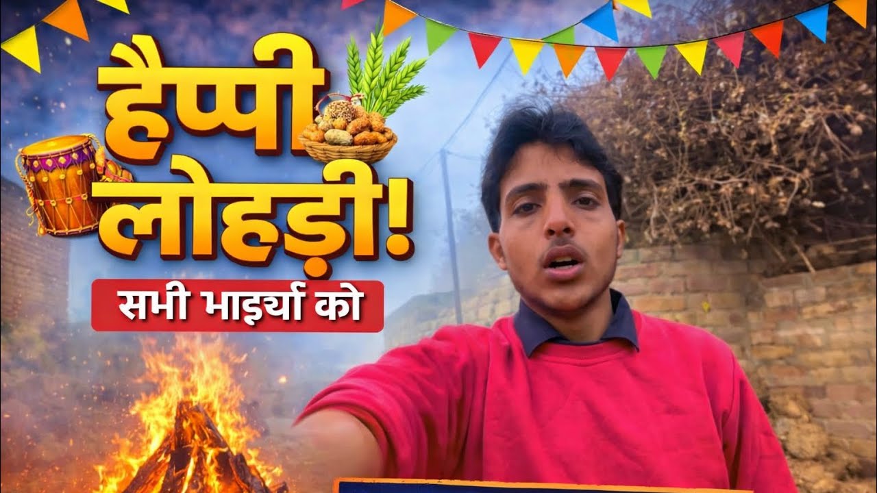 आज का लोहड़ी वाला दिन | सुबह से रात तक पूरा रूटीन | गाँव की लोहड़ी 🔥