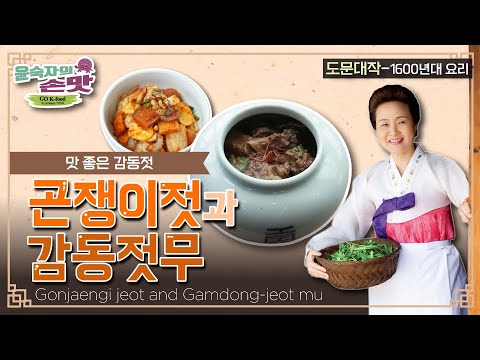 38. [도문대작] 곤쟁이젓과 감동젓무Gonjaengi jeot (Salted tiny shrimp) and Gamdong-jeot mu