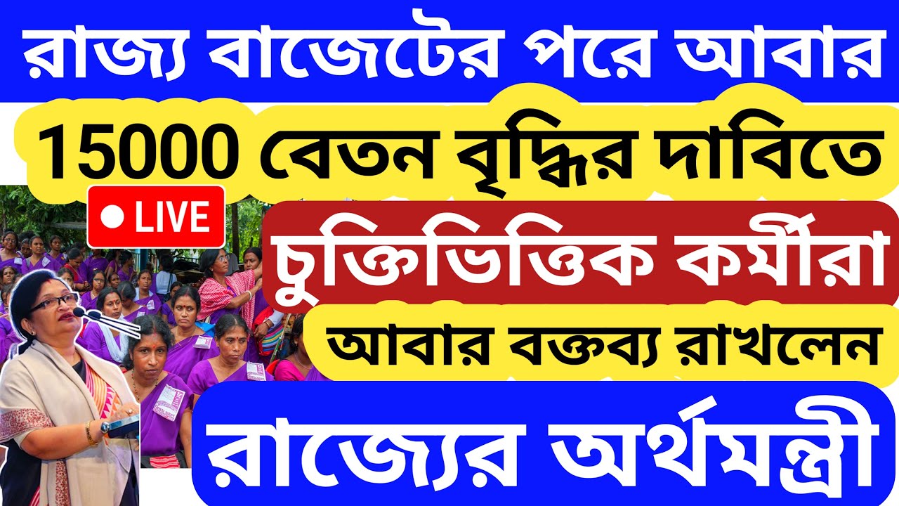 বাজেটের পরে🔴 15000 বেতনের দাবি কর্মীদের💥আবার অর্থ মন্ত্রীর বক্তব্য After Wb Budget Asha kormi News