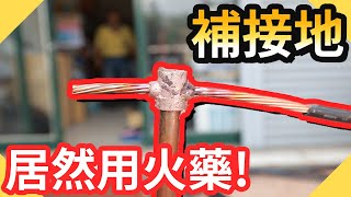 接地棒電線居然用火藥熔接！舊屋補接地這樣打｜HOW TO MAKE AN EXOTHERMIC WELDING CONNECTION【水電爸爸】