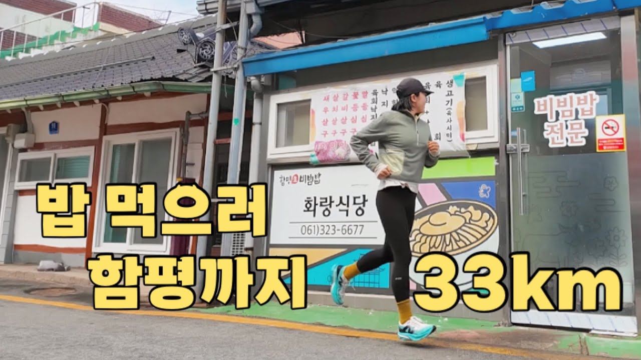 광주에서 함평까지 33km 러닝 먹방 