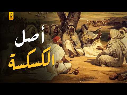الكسكسة كلمة واحدة كشفت أسرار القبائل العربية وفضحت أصولهم