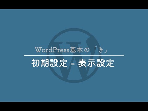 初期設定 - 表示設定について - WordPress基本の「き」