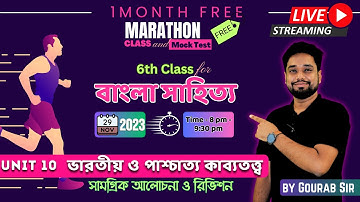 Bengali Literature Unit 10 ভারতীয় ও পাশ্চাত্য কাব্যতত্ত্ব Complete Class | Concept Clear, PYQ & MCQ