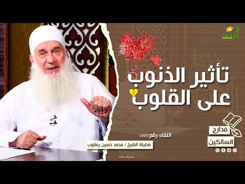 تأثير الذنوب على القلوب مدارج السالكين لقاء رقم  للشيخ المربي محمد حسين يعقوب