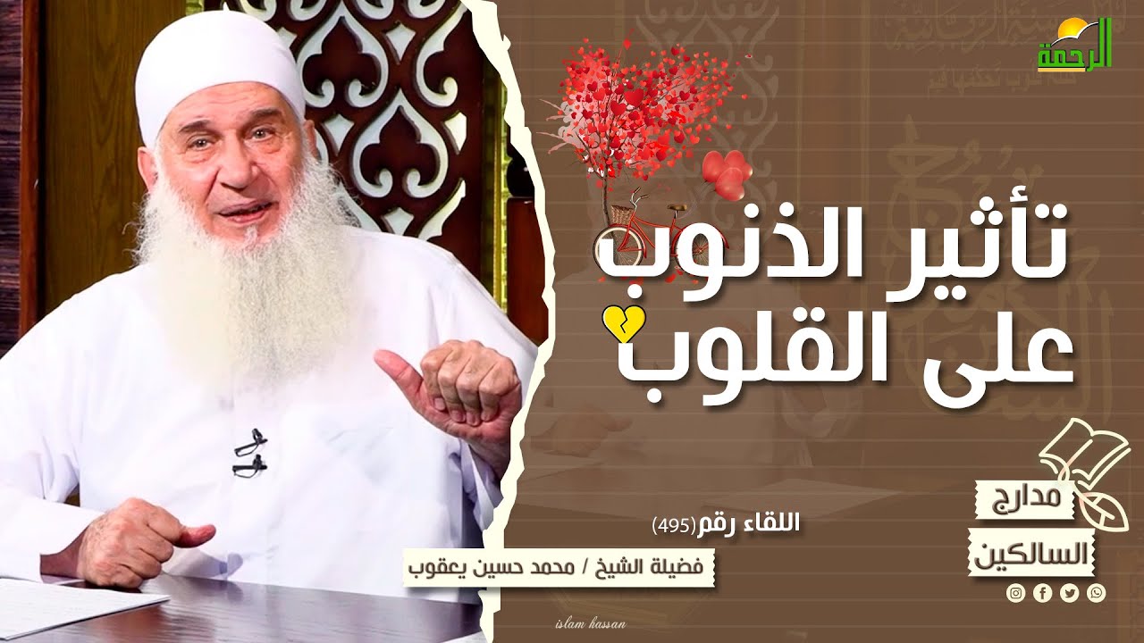 تأثير الذنوب على القلوب || مدارج السالكين ||  لقاء رقم 495 للشيخ المربي محمد حسين يعقوب