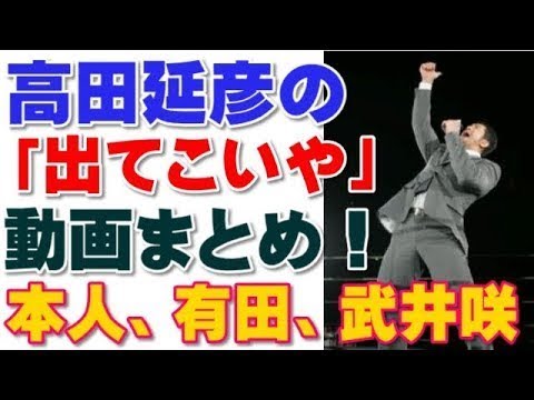 高田延彦の 出てこいやっ 動画まとめ 本人 有田 武井咲 Youtube