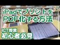 超絶簡単！iPadにプリントを取り込んでPDF化する方法！ICT授業初心者必見です【解説】【iPad×ICT×教員】