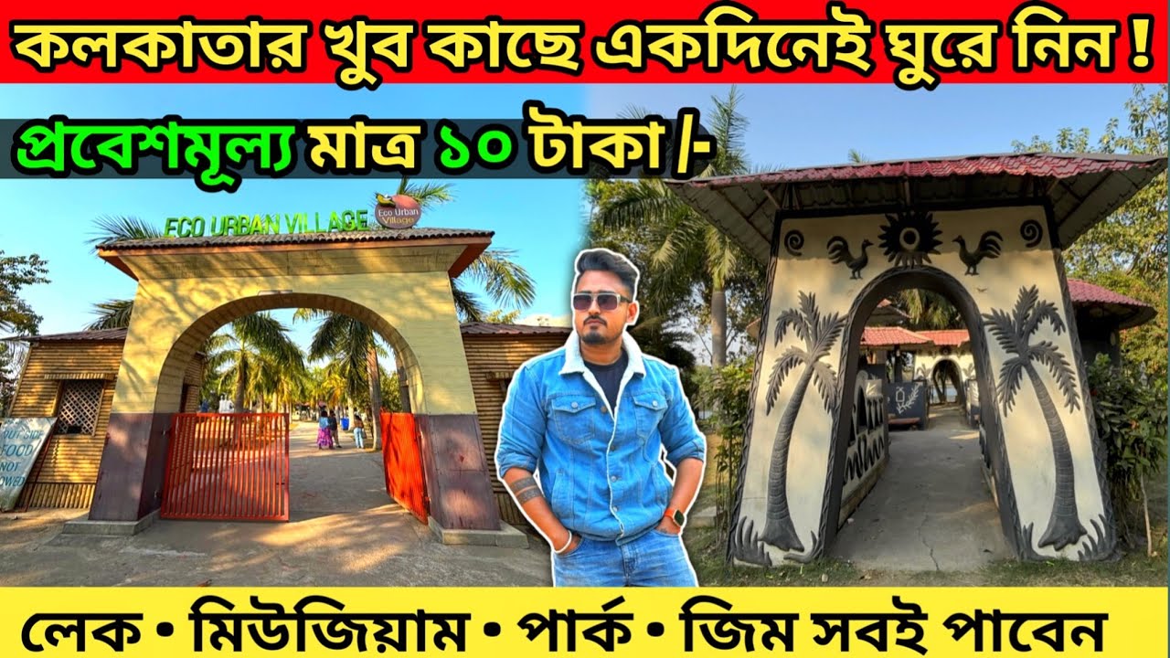 কলকাতার কাছে ঘুরতে যাওয়ার নতুন ঠিকানা | Eco Urban Village In Kolkata | Kolkata Tourist Places